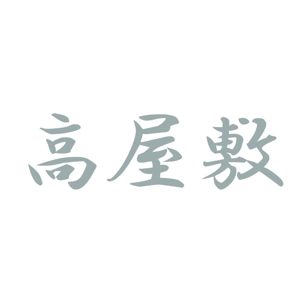 高屋敷 10