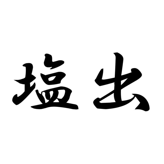塩出