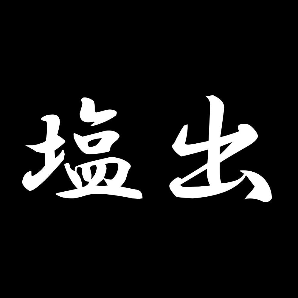 塩出 7