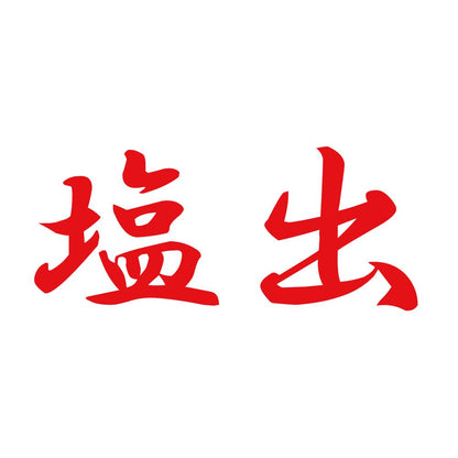 塩出 8
