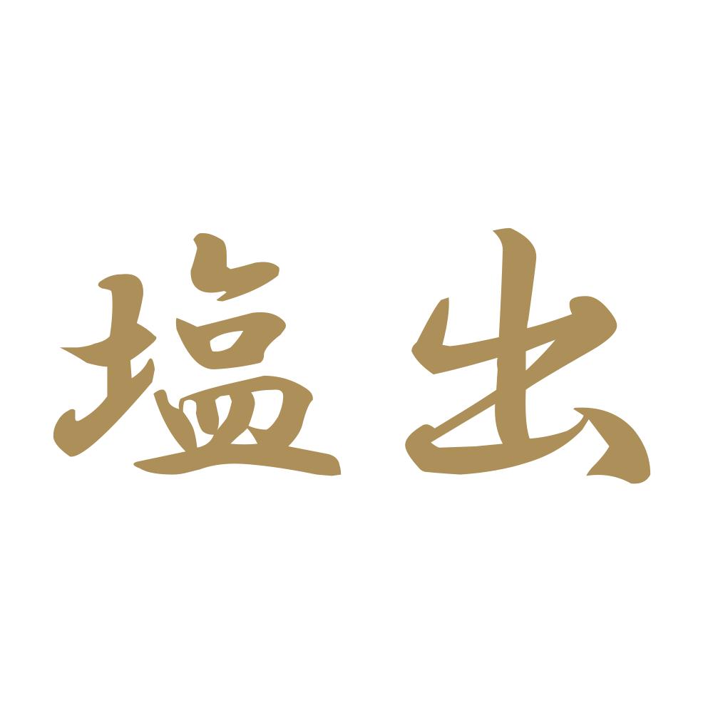 塩出 9