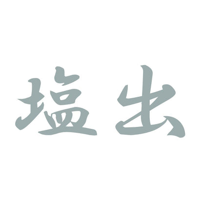 塩出 10
