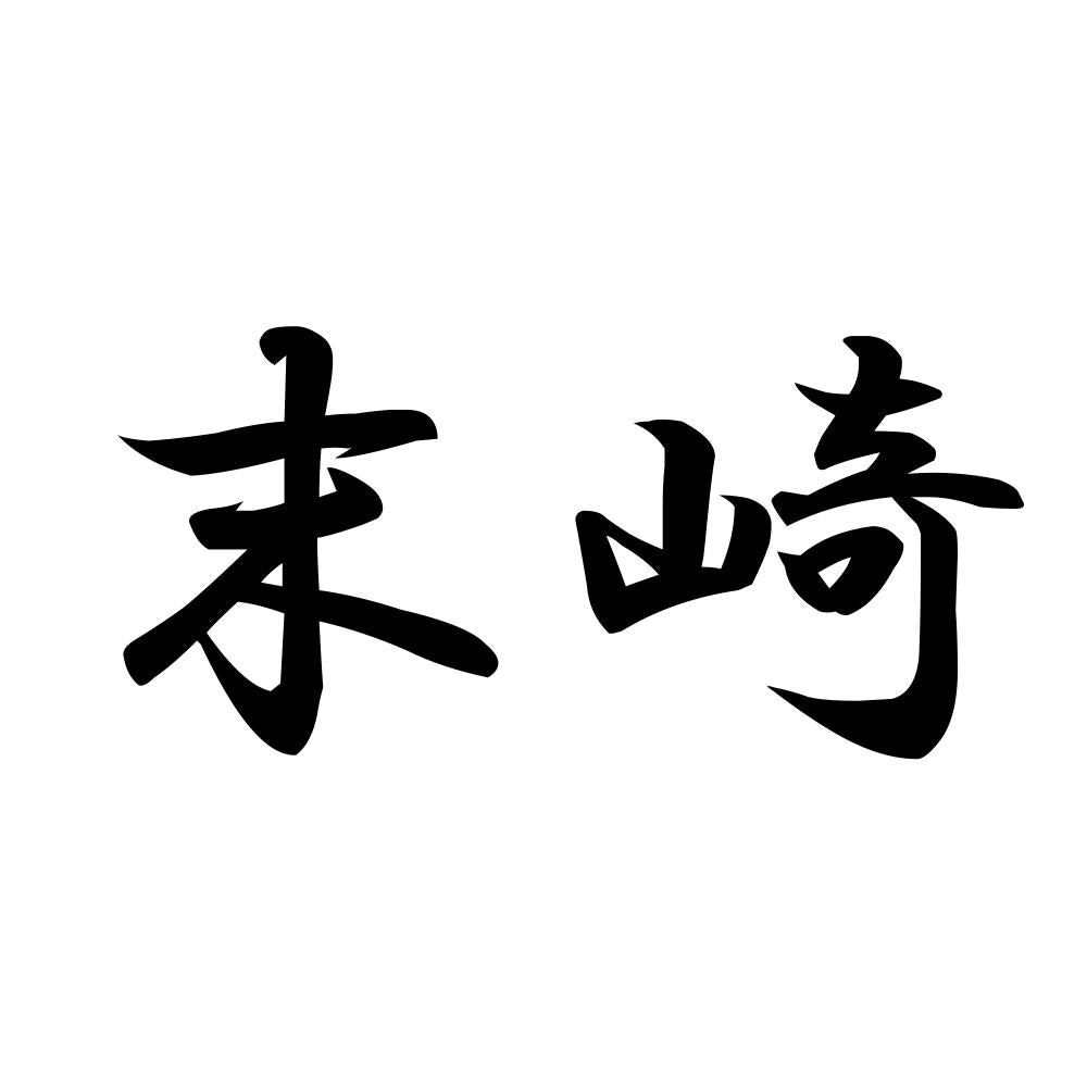 末崎