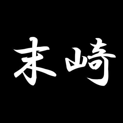 末崎 7