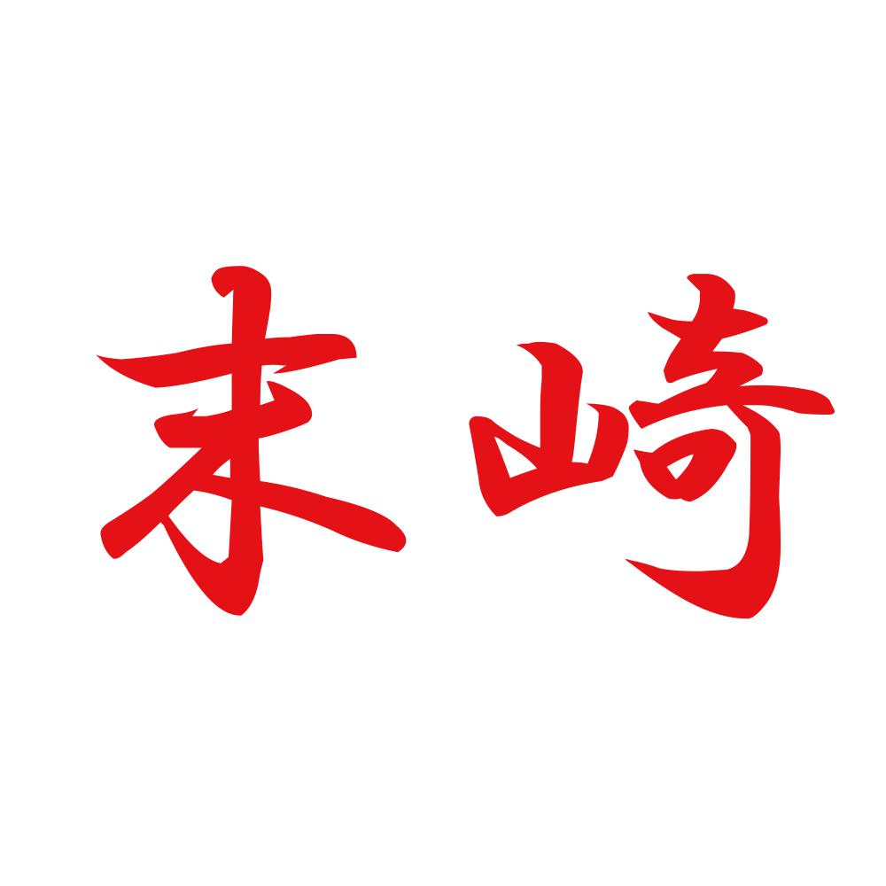 末崎 8