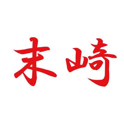 末崎 8