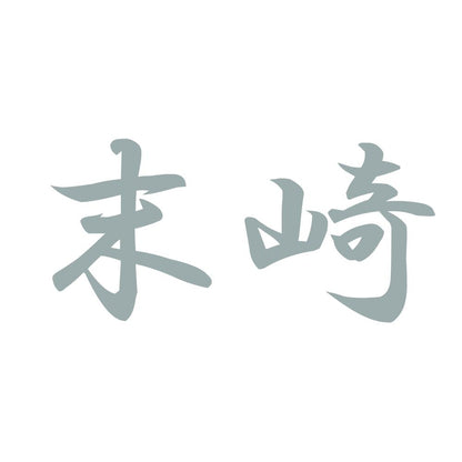 末崎 10
