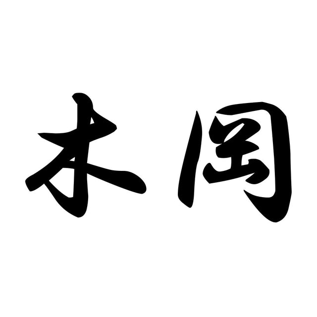 木岡