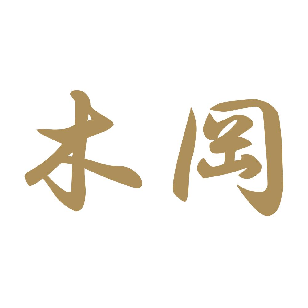 木岡 9