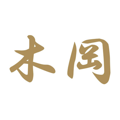 木岡 9