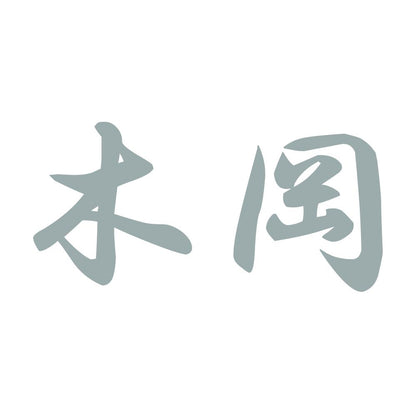 木岡 10