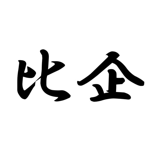 比企