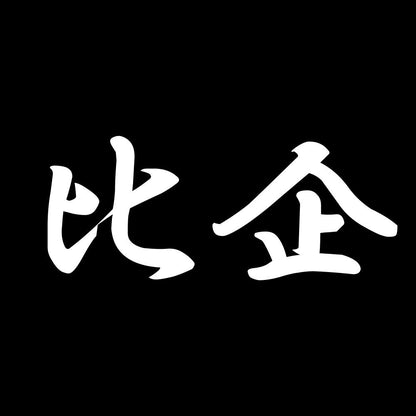 比企 7
