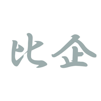比企 10