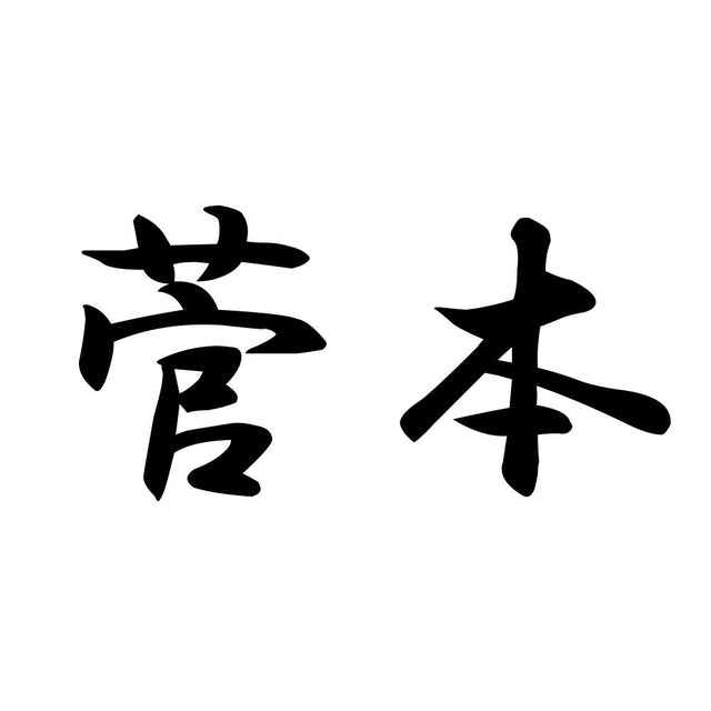 菅本