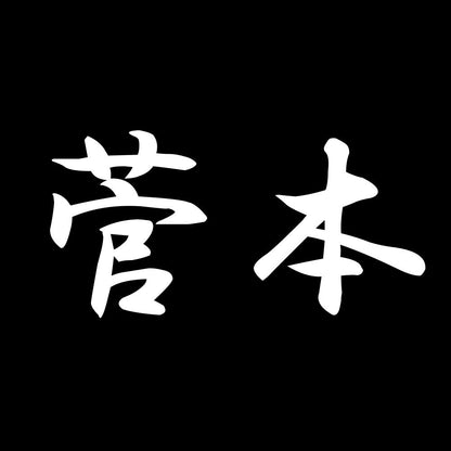 菅本 7