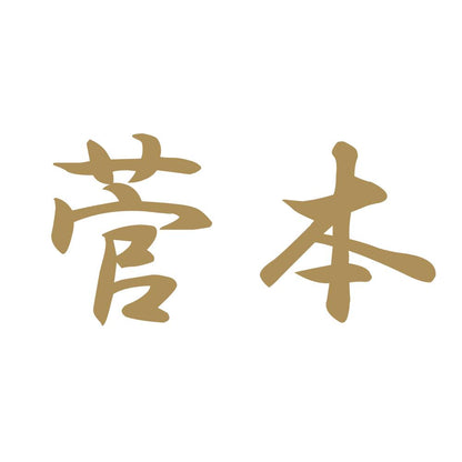 菅本 9
