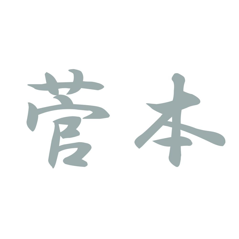 菅本 10