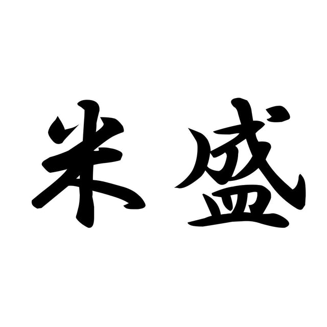 米盛