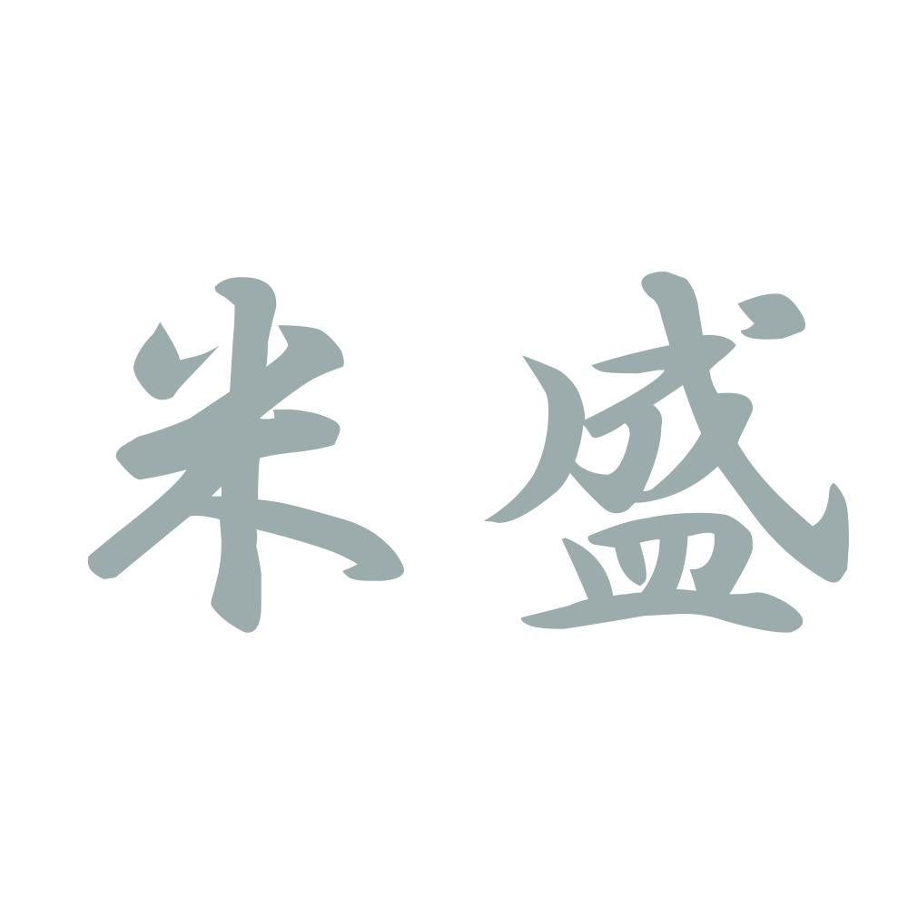 米盛 10