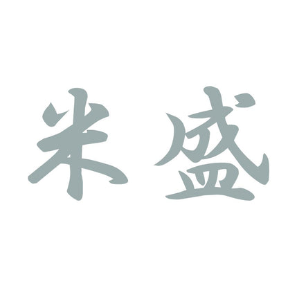 米盛 10