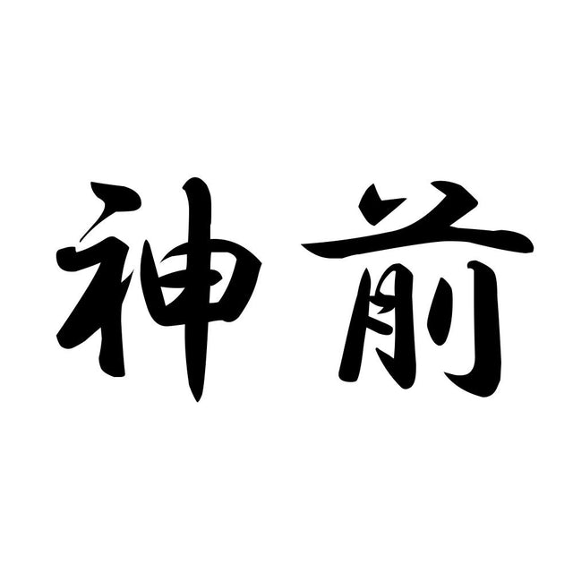 神前