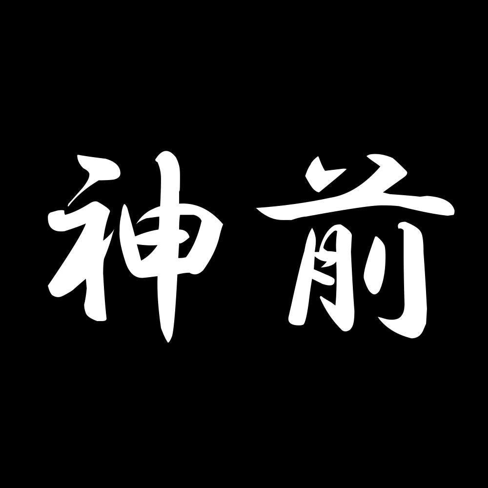 神前 7