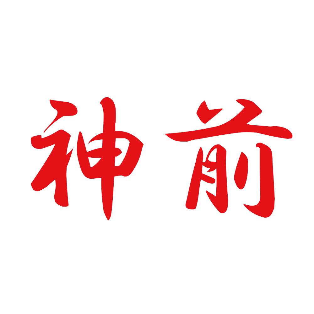 神前 8