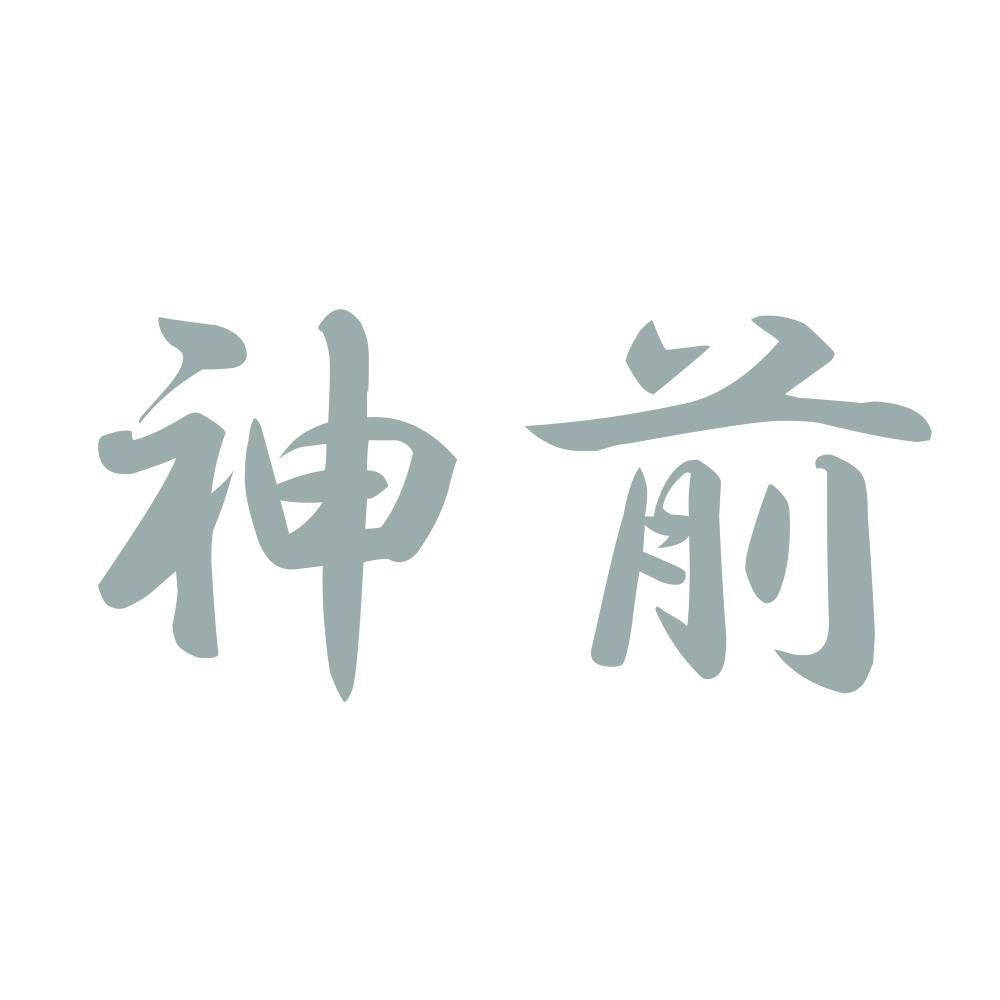 神前 10