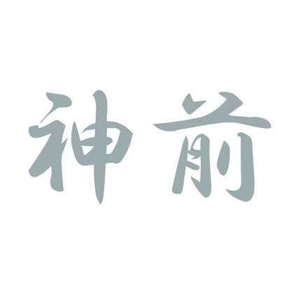 神前 10