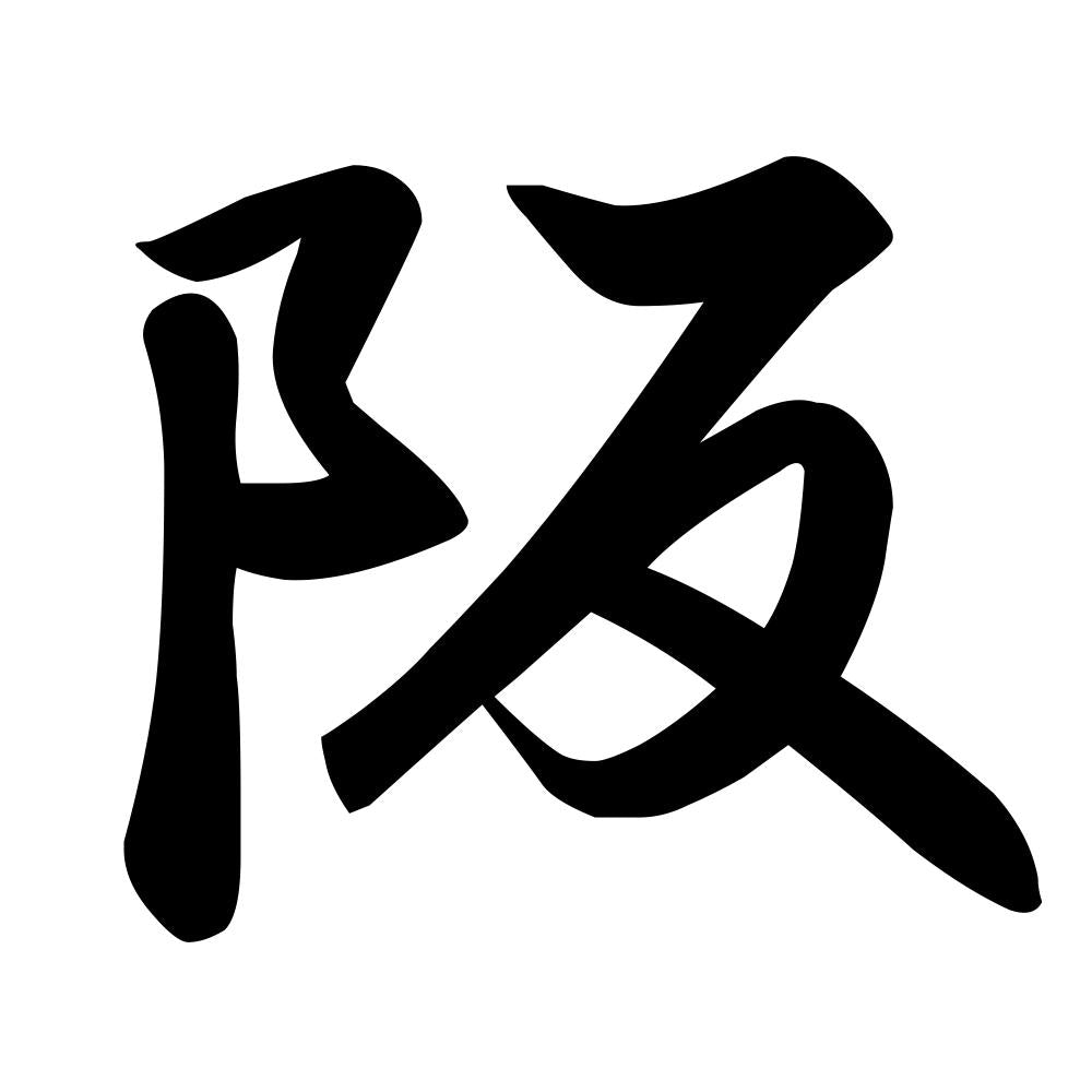 阪