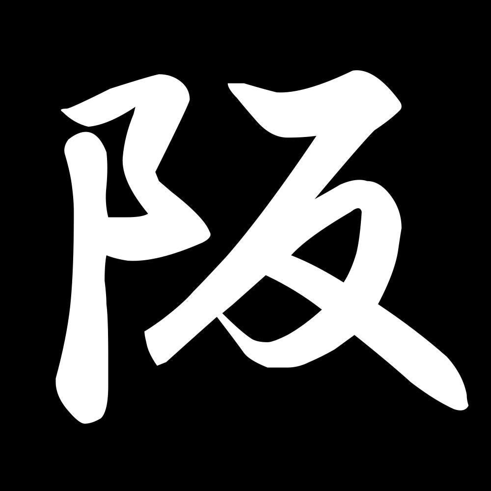 阪 7