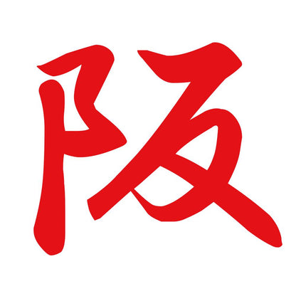 阪 8