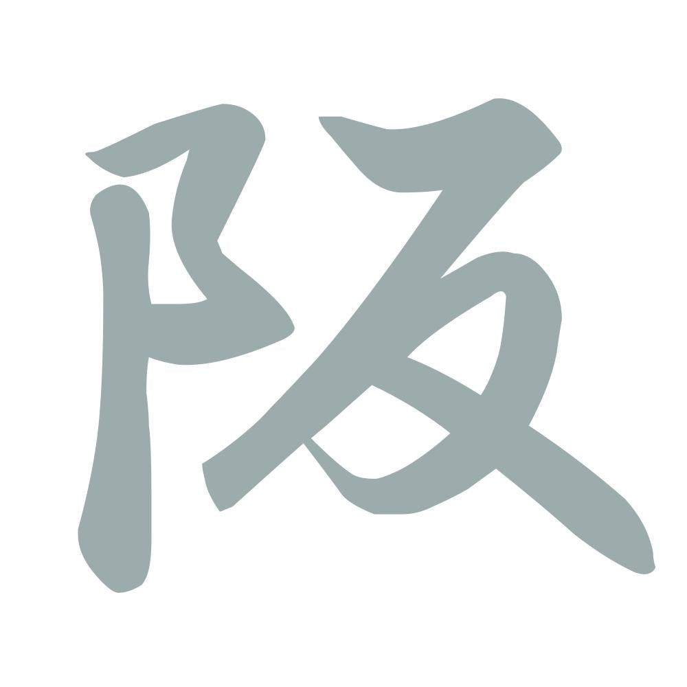 阪 10
