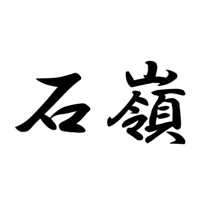 石嶺