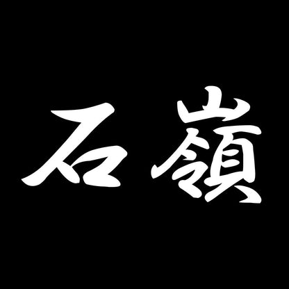 石嶺 7