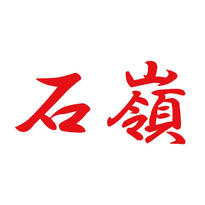 石嶺 8