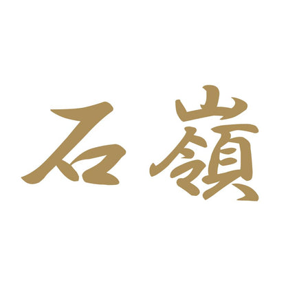 石嶺 9