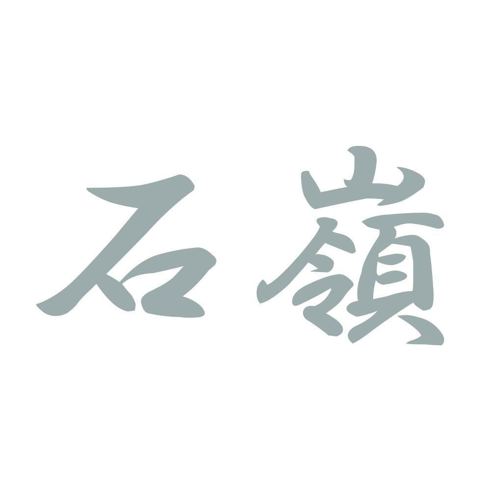 石嶺 10