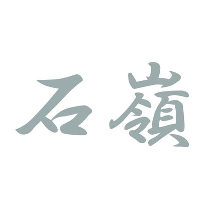 石嶺 10