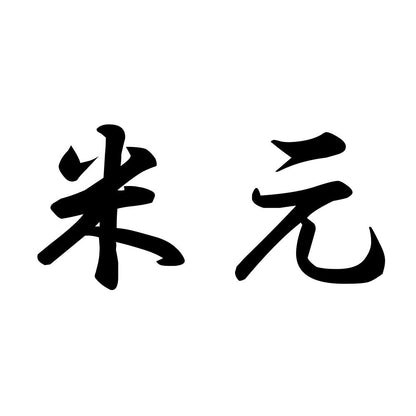米元