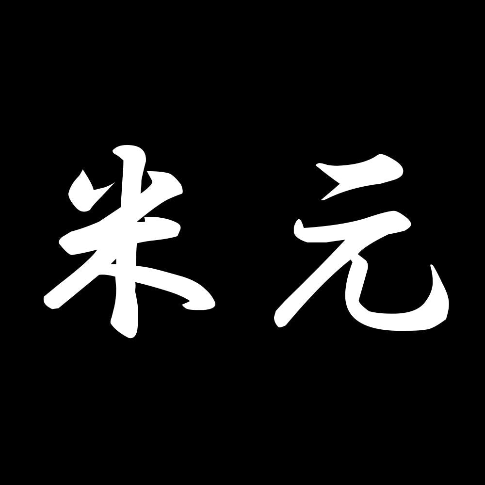 米元 7