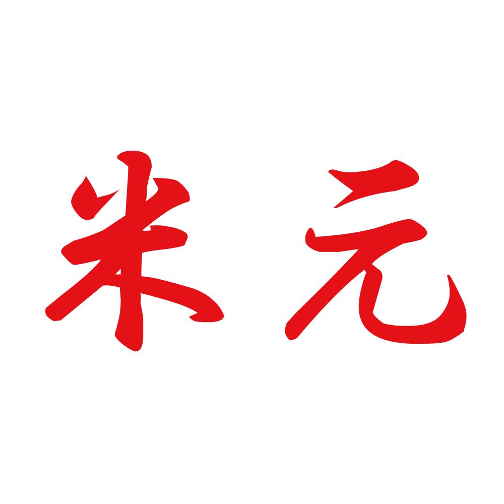 米元 8