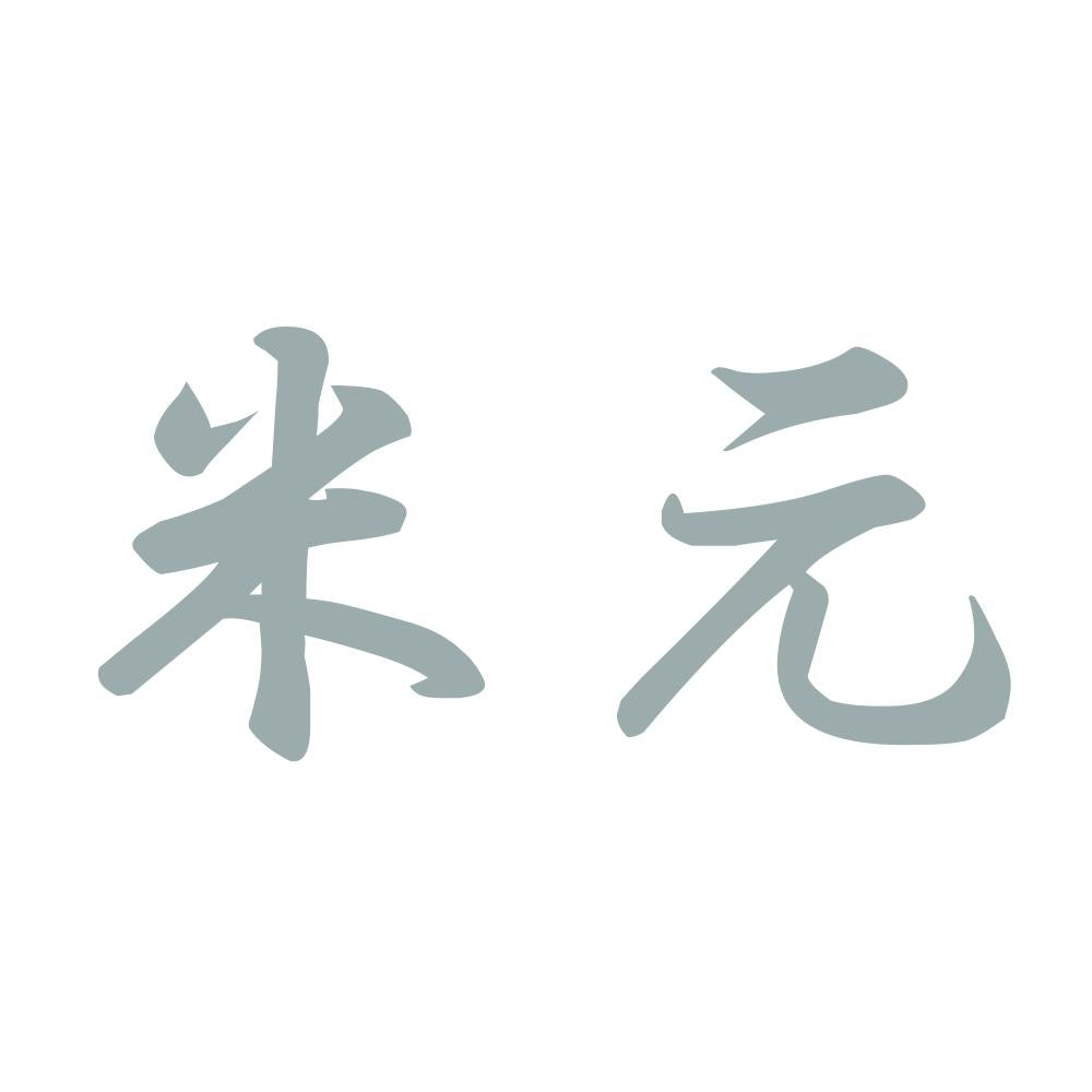 米元 10