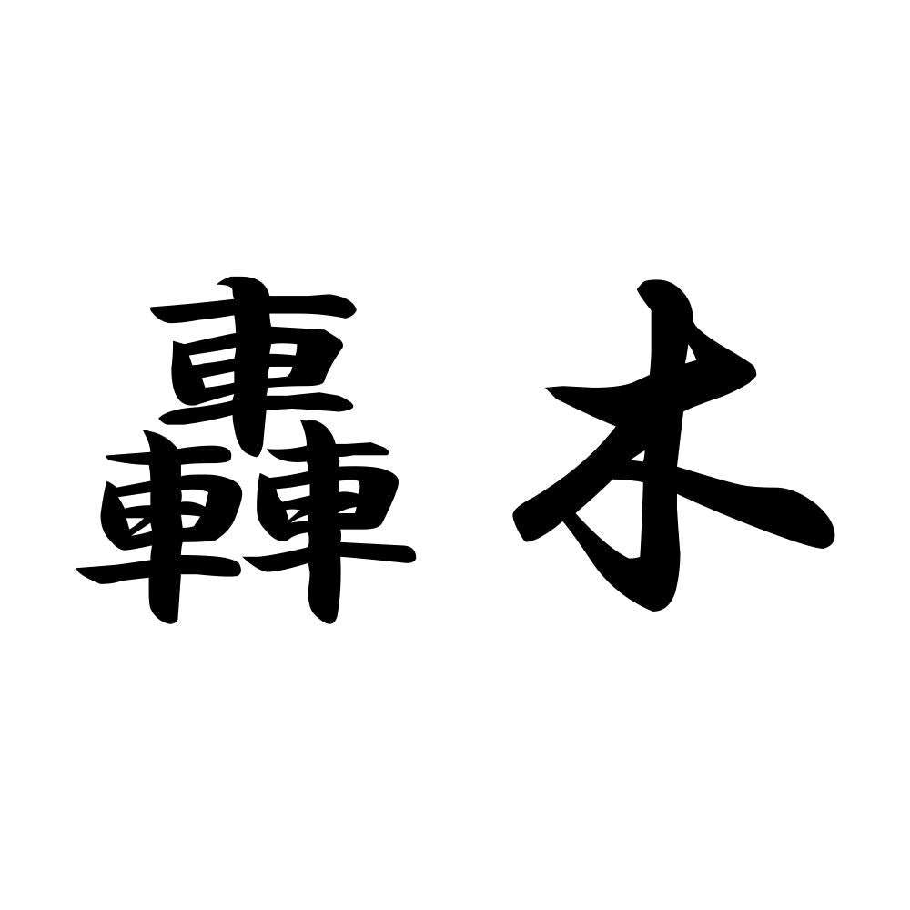 轟木