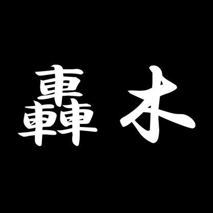 轟木 7