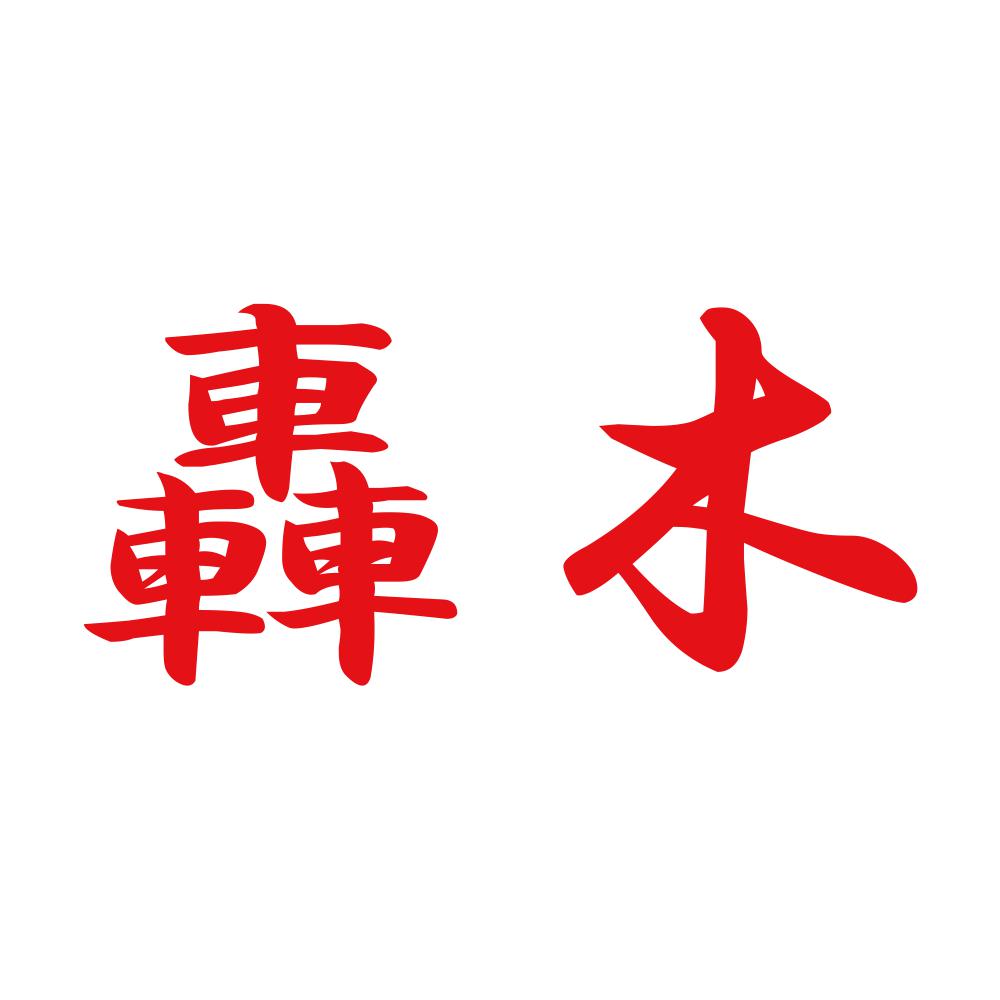 轟木 8