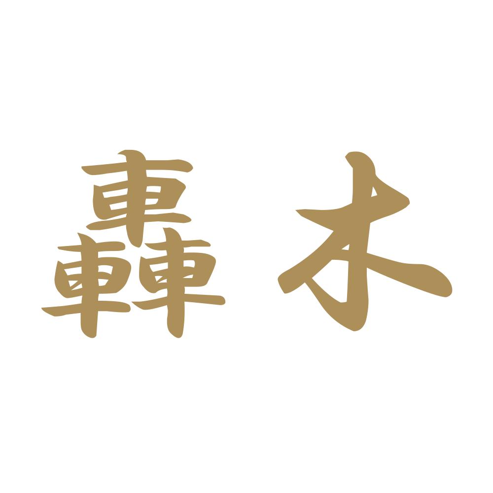 轟木 9