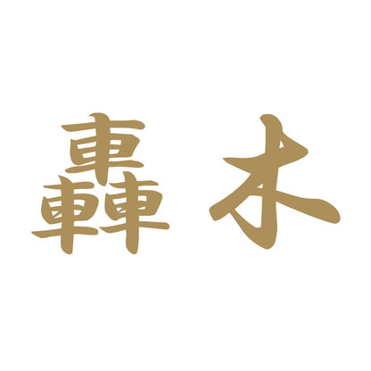 轟木 9