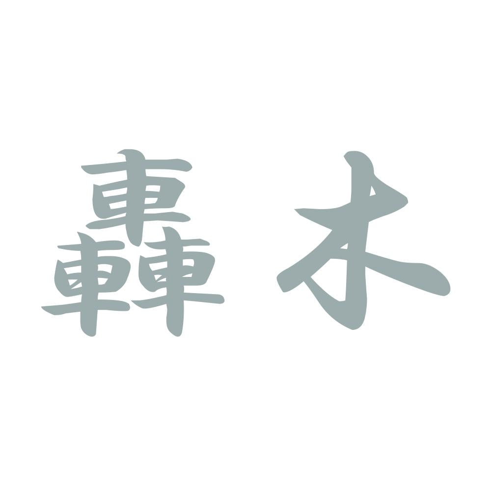 轟木 10